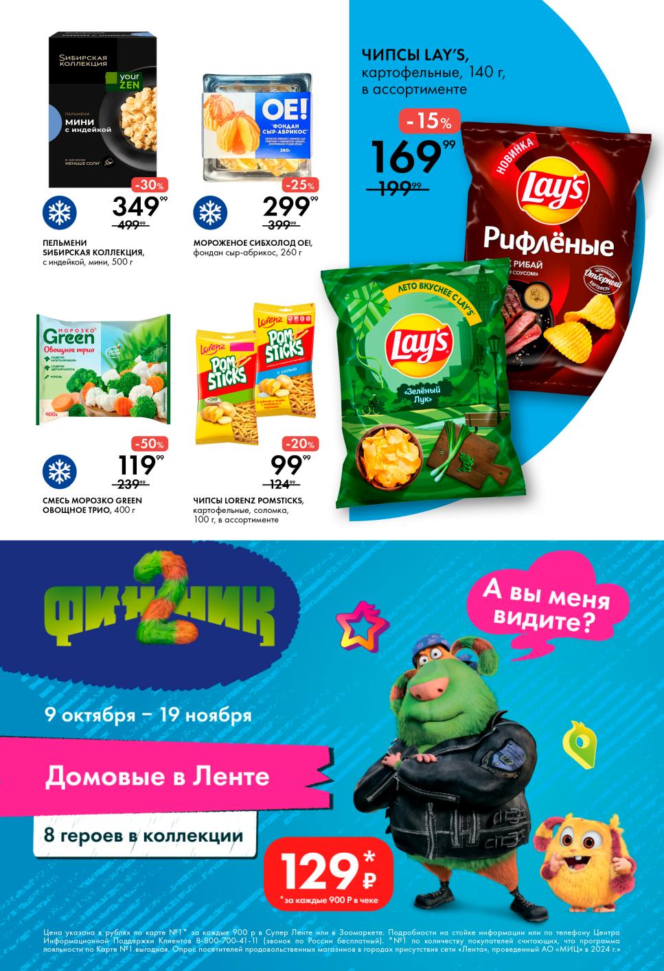 Акция - Соберите коллекцию домовенков! Скидки до 50% по Карте №1 в Ленте!